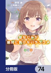 幼なじみが絶対に負けないラブコメ【分冊版】 74