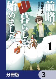 前略、山暮らしを始めました。【分冊版】 3