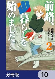 前略、山暮らしを始めました。【分冊版】 10