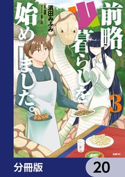 前略、山暮らしを始めました。【分冊版】 20