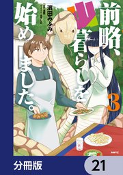 前略、山暮らしを始めました。【分冊版】 21