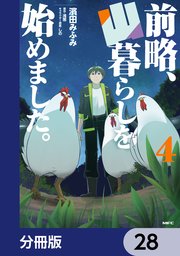 前略、山暮らしを始めました。【分冊版】 28