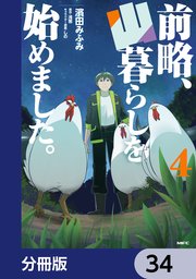 前略、山暮らしを始めました。【分冊版】 34