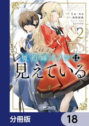 魔術師クノンは見えている【分冊版】 18