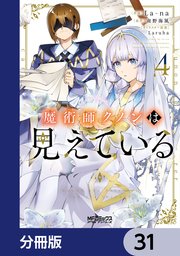 魔術師クノンは見えている【分冊版】 31