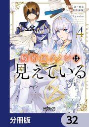 魔術師クノンは見えている【分冊版】 32