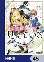 魔術師クノンは見えている【分冊版】 45