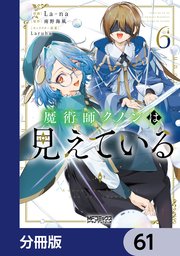魔術師クノンは見えている【分冊版】 61