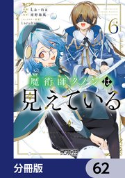 魔術師クノンは見えている【分冊版】