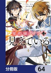 魔術師クノンは見えている【分冊版】　64