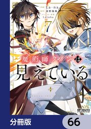 魔術師クノンは見えている【分冊版】　66