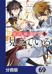 魔術師クノンは見えている【分冊版】　69
