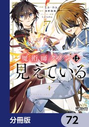 魔術師クノンは見えている【分冊版】