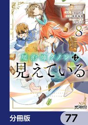魔術師クノンは見えている【分冊版】　77