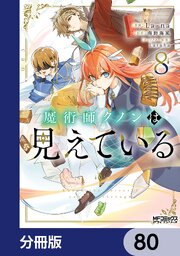 魔術師クノンは見えている【分冊版】　80
