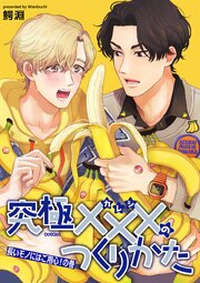 究極×××のつくりかた 【雑誌掲載版】