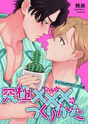 究極×××のつくりかた 【雑誌掲載版】ライバルはサボテン！？の巻