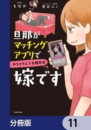 旦那がマッチングアプリでやりとりしてる相手は嫁です【分冊版】 11