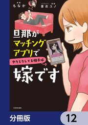 旦那がマッチングアプリでやりとりしてる相手は嫁です【分冊版】 12