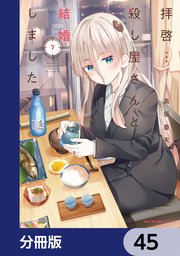 拝啓…殺し屋さんと結婚しました【分冊版】 45
