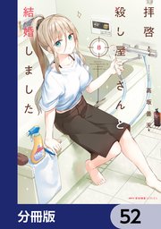 拝啓…殺し屋さんと結婚しました【分冊版】　52