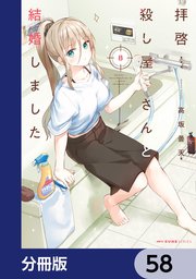 拝啓…殺し屋さんと結婚しました【分冊版】　58