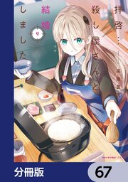 拝啓…殺し屋さんと結婚しました【分冊版】　67