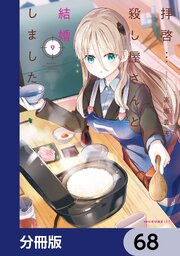 拝啓…殺し屋さんと結婚しました【分冊版】