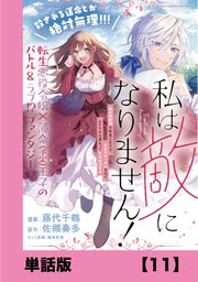 私は敵になりません！ ～悪の魔術師に転生したけど、死ぬのはごめんなのでシナリオに逆らって生き延びます～【単話版】11