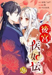 後宮医妃伝【分冊版】 26