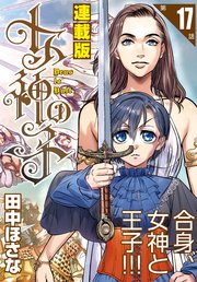 女神の子＜連載版＞