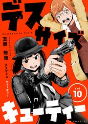 デスサイズキューティー【単話】 10