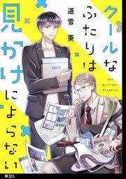 クールなふたりは見かけによらない【単話】（5）