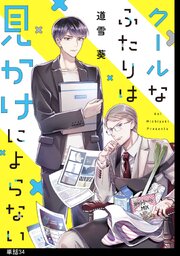 クールなふたりは見かけによらない【単話】（34）