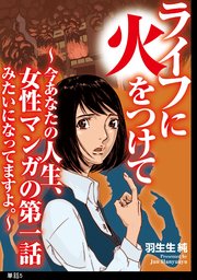 ライフに火をつけて ～今あなたの人生、女性マンガの第一話みたいになってますよ。～【単話】