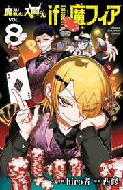 魔入りました！入間くん if Episode of 魔フィア 8巻