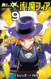 魔入りました！入間くん if Episode of 魔フィア 9巻