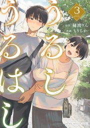 うるしうるはし【電子単行本】