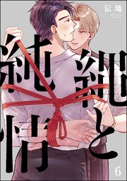 縄と純情（分冊版） 【第6話】