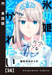氷の姫は小さな陽だまりでとかされたい【単話版】 16