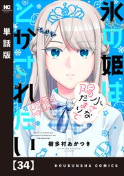 氷の姫は小さな陽だまりでとかされたい【単話版】　３４
