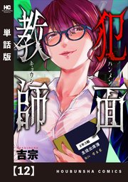 犯面教師～生徒のためなら、何でもヤリます～【単話版】 12