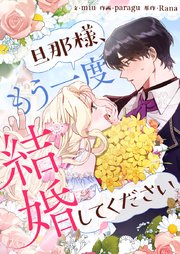 旦那様、もう一度結婚してください【タテヨミ】第54話