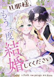 旦那様、もう一度結婚してください【タテヨミ】第78話