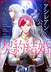 アシレアン公爵の契約結婚【タテヨミ】第7話