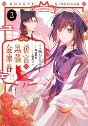 後宮の黒猫金庫番