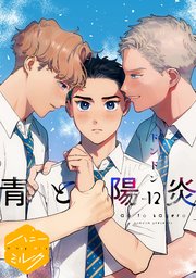 青と陽炎 分冊版