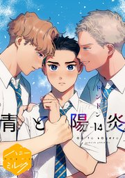 青と陽炎 分冊版青と陽炎　分冊版（１４）