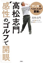 マンガでベストスコア更新！高松志門「感性のゴルフで開眼」 1巻