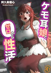 ケモ耳娘とゼロから性活(3)